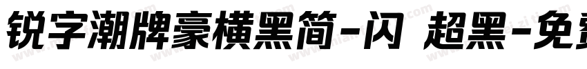 锐字潮牌豪横黑简-闪 超黑字体转换